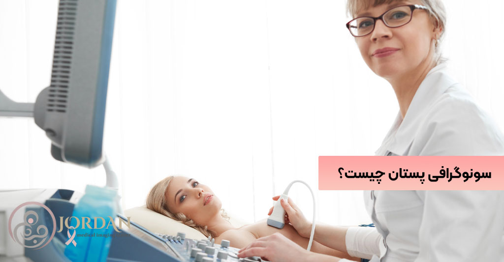 سونوگرافی پستان چیست