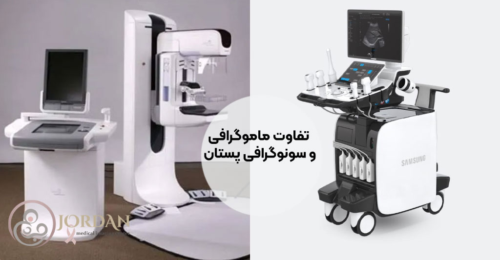 تفاوت ماموگرافی و سونوگرافی پستان