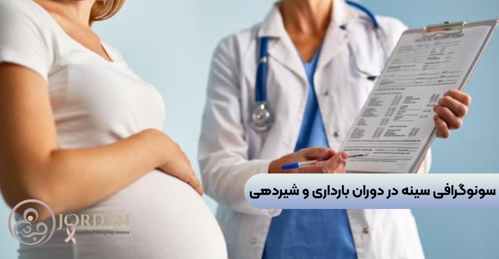 سونوگرافی سینه در دوران بارداری و شیردهی