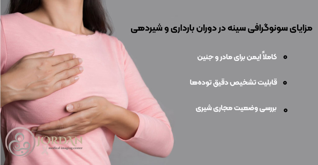 مزایای سونوگرافی سینه در دوران بارداری و شیردهی