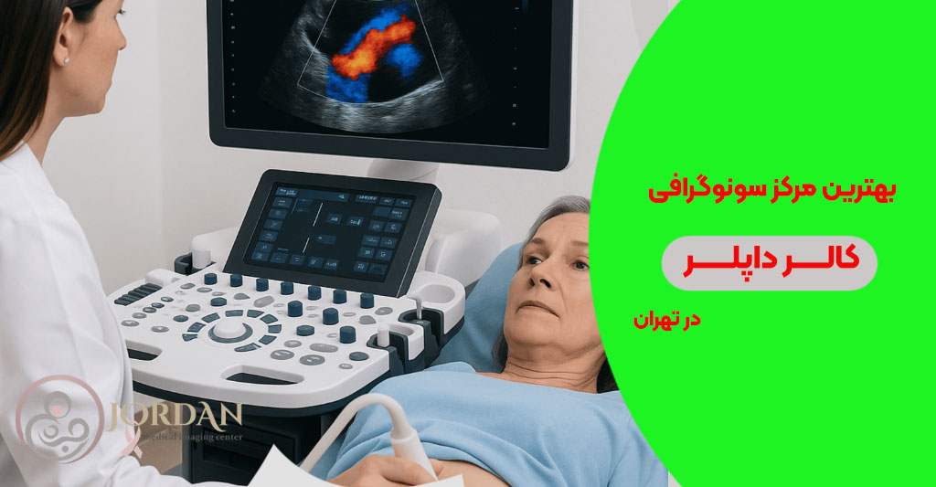 بهترین مرکز سونوگرافی کالر داپلر درتهران