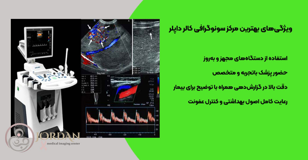 ویژگی‌های بهترین مرکز سونوگرافی کالر داپلر 