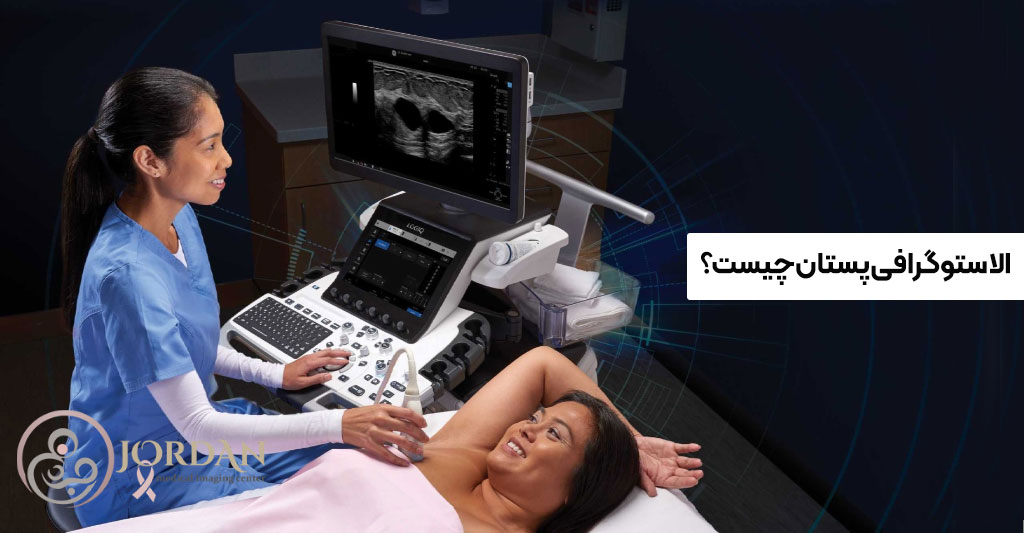 الاستوگرافی پستان