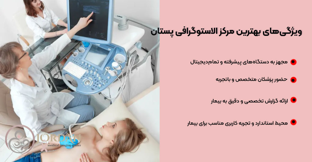 ویژگی های بهترین مرکز الاستوگرافی پستان 