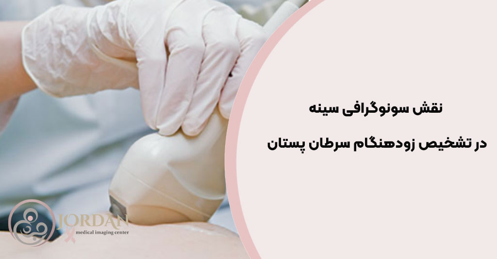 سونوگرافی سینه در تشخیص سرطان پستان