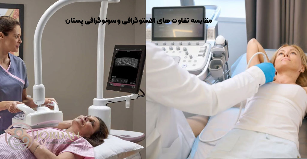 تفاوت‌ الاستوگرافی و سونوگرافی پستان