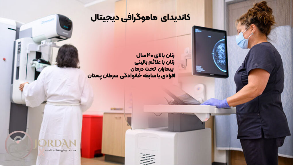 کاندیدای ماموگرافی دیجیتال