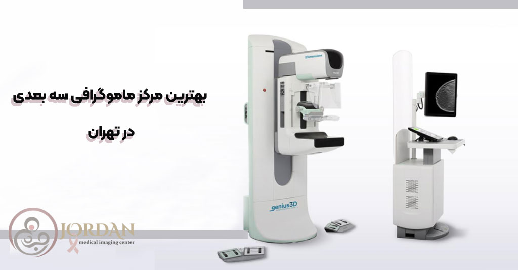 بهترین مرکز ماموگرافی سه ‌بعدی در تهران