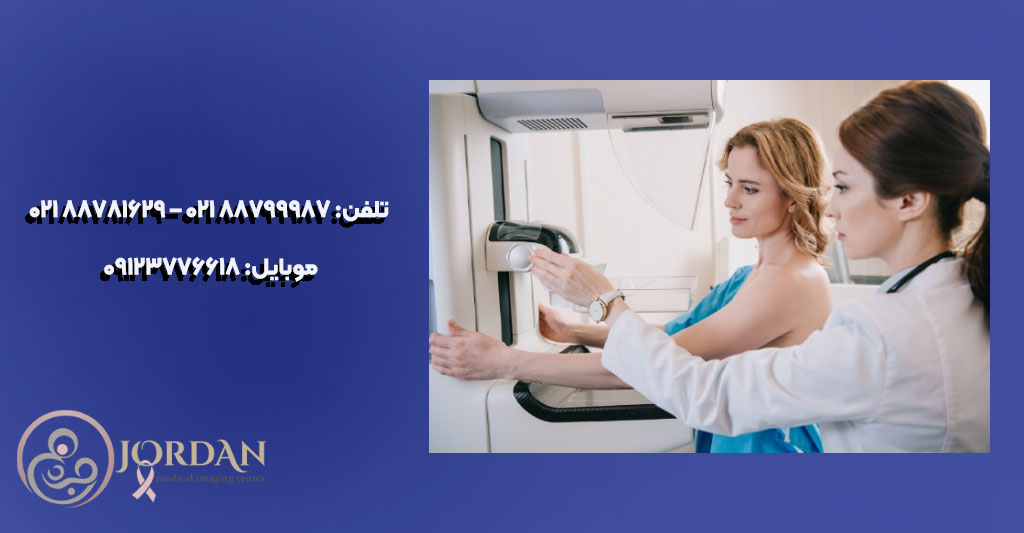 بهترین مرکز ماموگرافی توموسنتزیس در تهران
