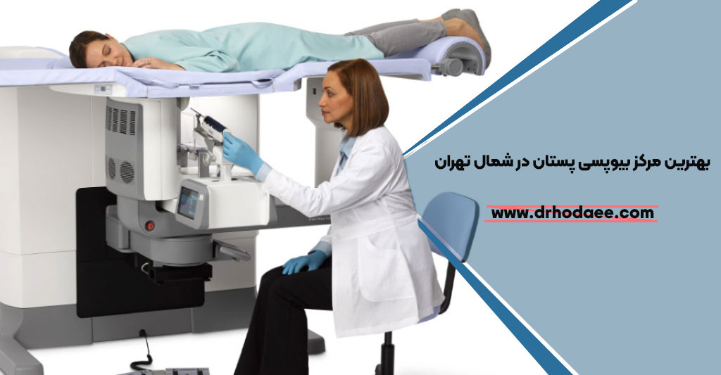 بهترین مرکز بیوپسی پستان در شمال تهران