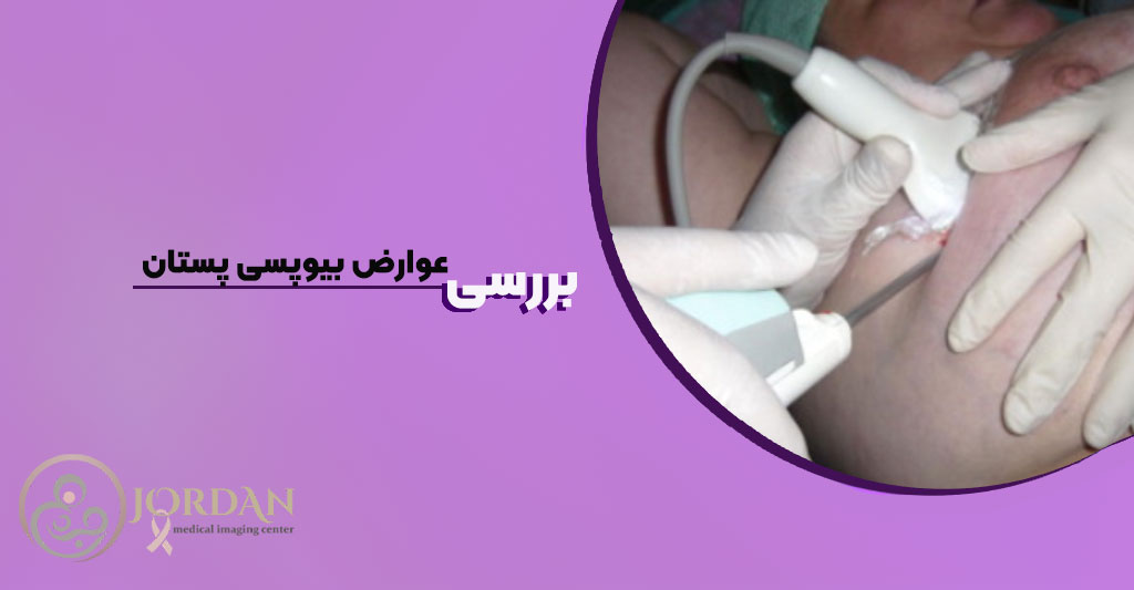 عوارض بیوپسی پستان