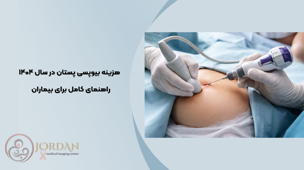 هزینه بیوپسی پستان