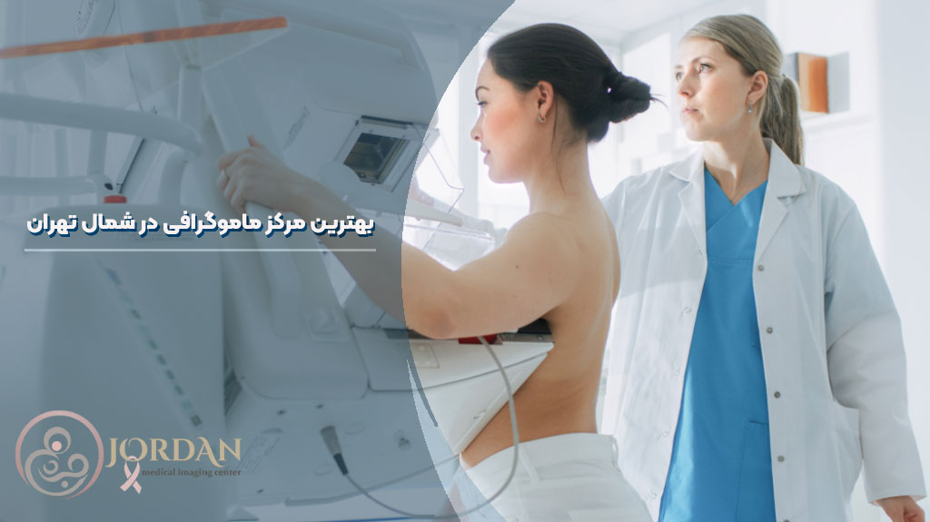 بهترین مرکز ماموگرافی در شمال تهران