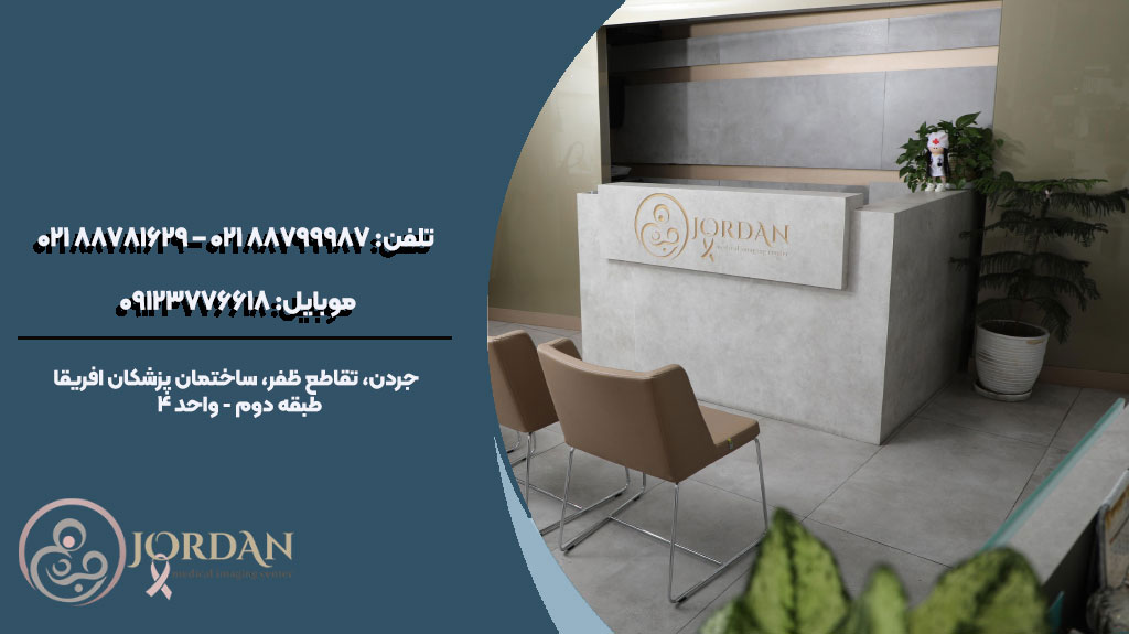 مرکز سونوگرافی و تصویربرداری جردن
