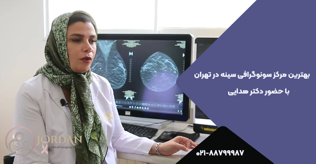 بهترین مرکز سونوگرافی سینه در تهران