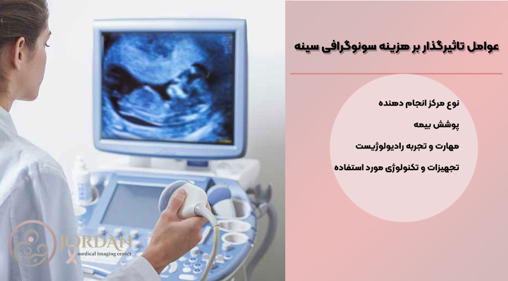 عوامل مؤثر در تعیین هزینه سونوگرافی سینه